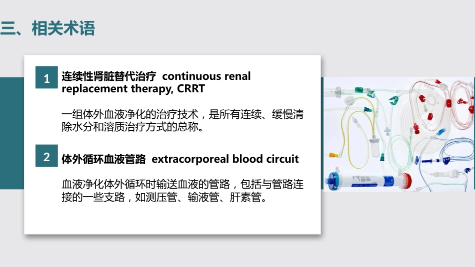连续性肾脏替代治疗的护理2023中华护理学会团体标准_第8页