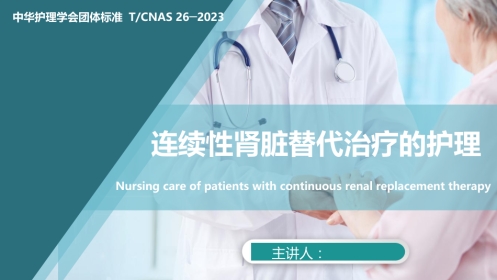 连续性肾脏替代治疗的护理2023中华护理学会团体标准