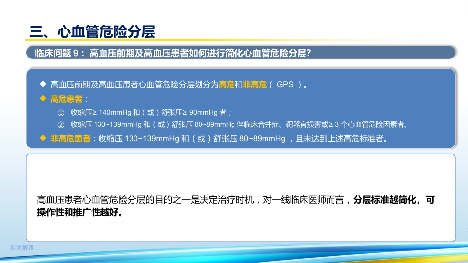 《中国高血压临床实践指南2024》解读35页_第10页