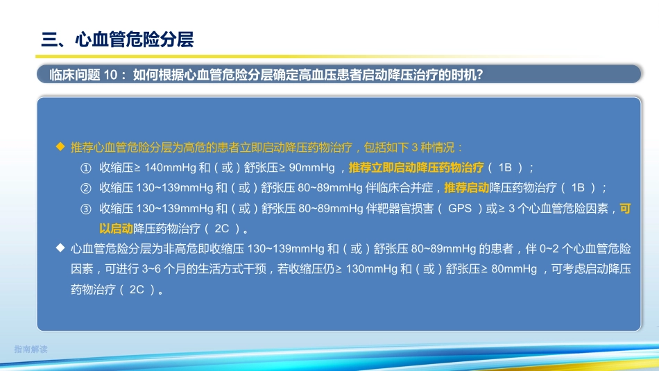《中国高血压临床实践指南2024》解读35页_第11页
