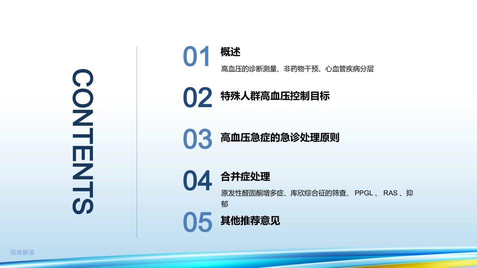 《中国高血压临床实践指南2024》解读35页_第2页