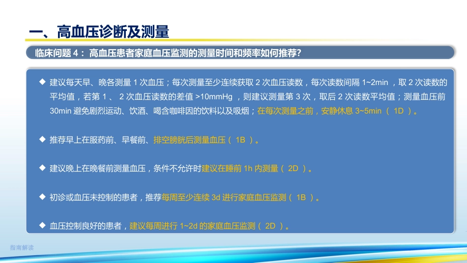 《中国高血压临床实践指南2024》解读35页_第6页