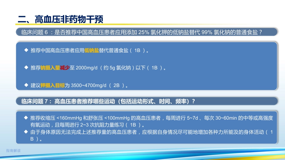 《中国高血压临床实践指南2024》解读35页_第8页