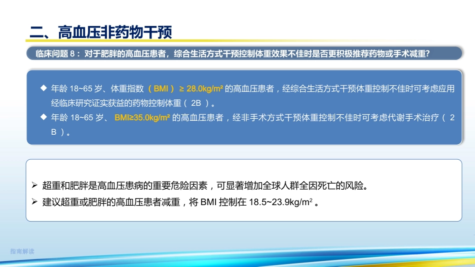 《中国高血压临床实践指南2024》解读35页_第9页