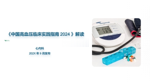 《中国高血压临床实践指南2024》解读35页
