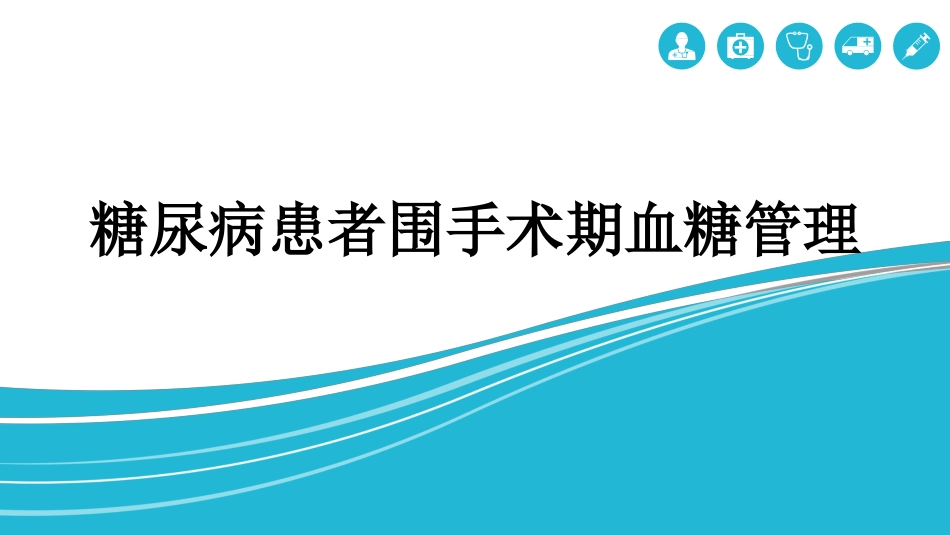 糖尿病患者围手术期血糖管理_第1页
