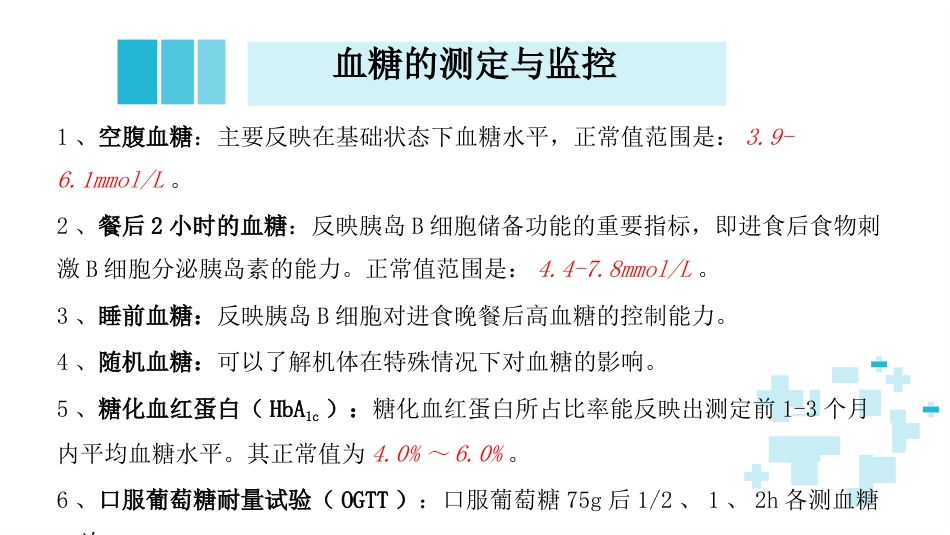 糖尿病患者围手术期血糖管理_第10页