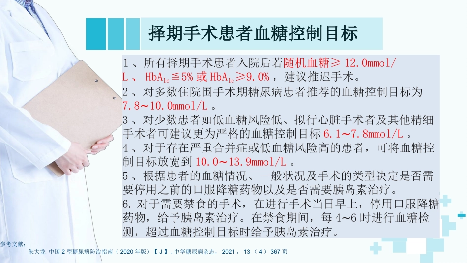 糖尿病患者围手术期血糖管理_第13页