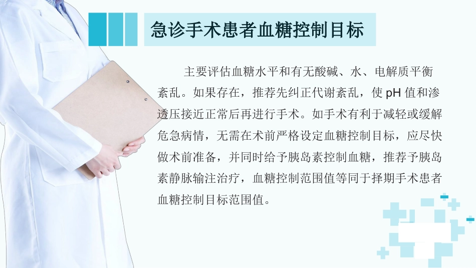 糖尿病患者围手术期血糖管理_第15页