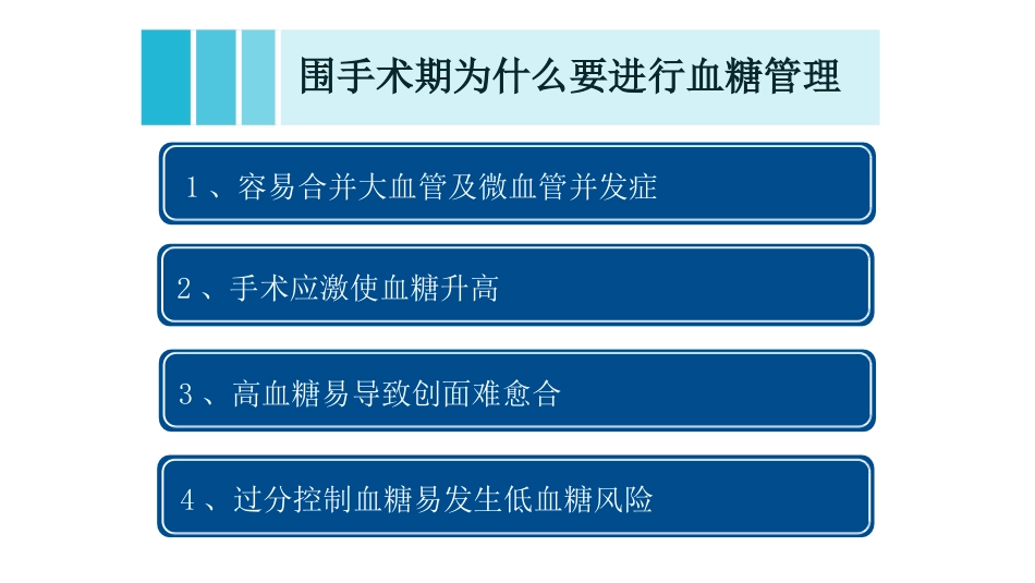 糖尿病患者围手术期血糖管理_第8页