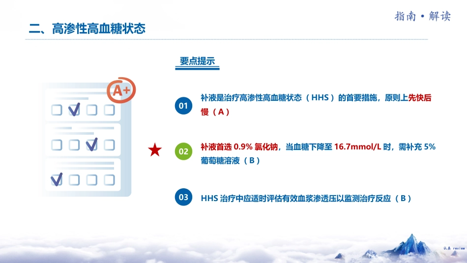 中国糖尿病防治指南(2024版)解读-3_第12页