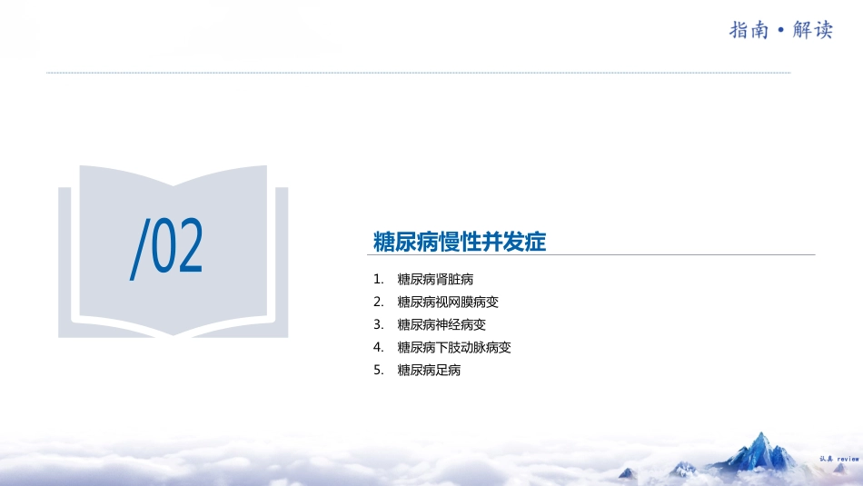 中国糖尿病防治指南(2024版)解读-3_第15页
