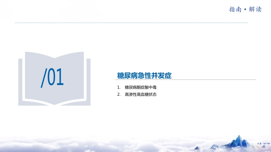 中国糖尿病防治指南(2024版)解读-3_第4页