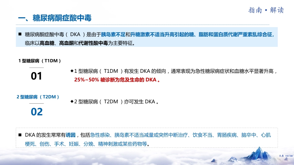 中国糖尿病防治指南(2024版)解读-3_第6页