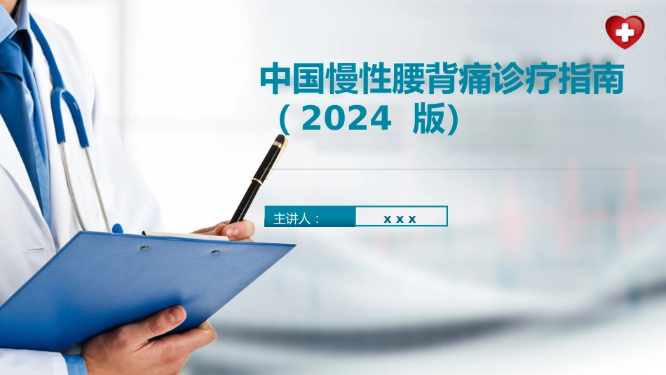 中国慢性腰背痛诊疗指南(2024版)_第1页