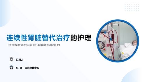 连续性肾脏替代治疗的护理——中华护理学会团体标准 TCNAS 26─2023