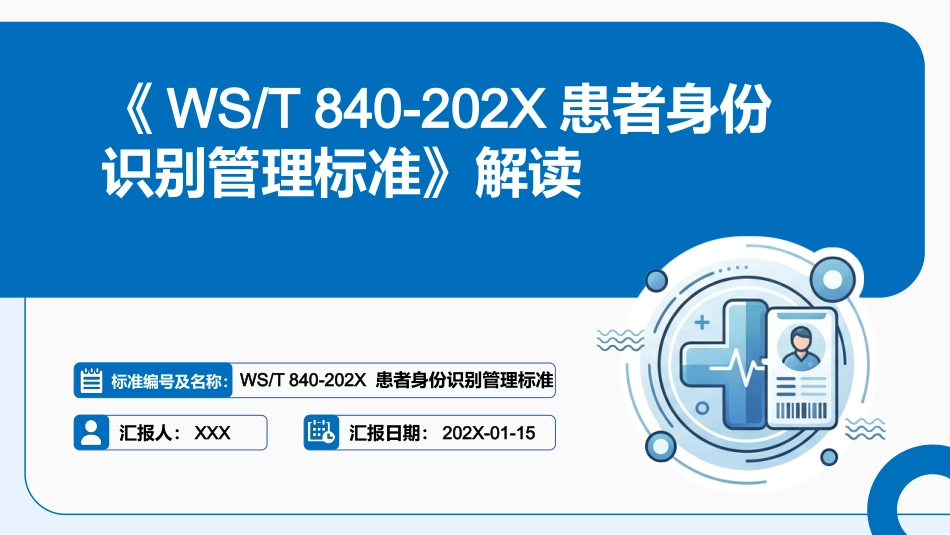 《202X患者身份识别管理标准》解读_第1页