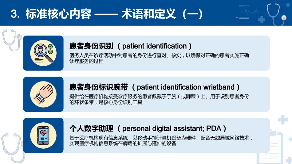 《202X患者身份识别管理标准》解读_第14页