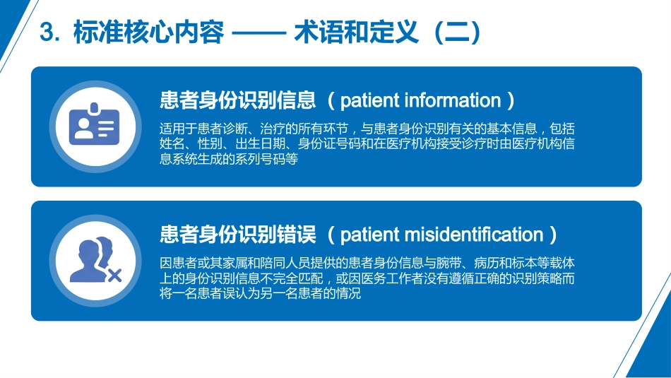 《202X患者身份识别管理标准》解读_第15页