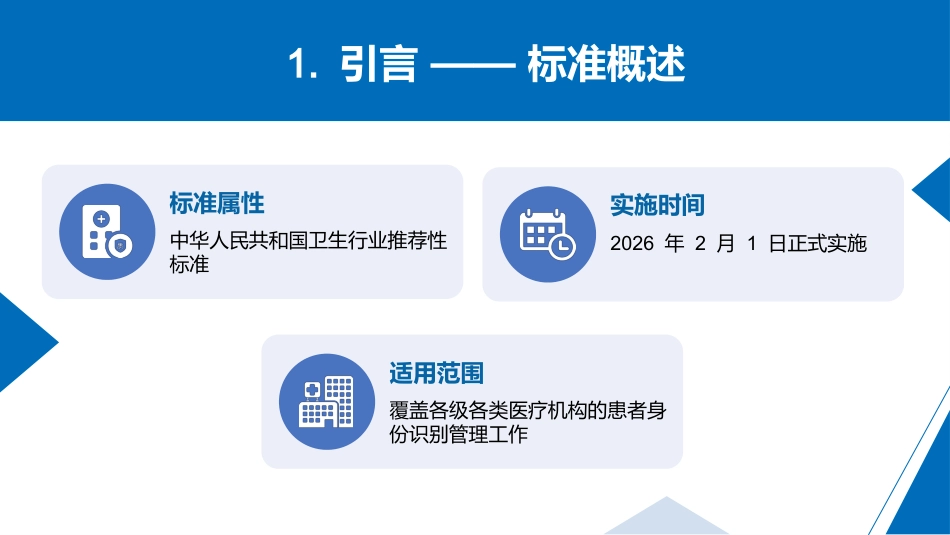 《202X患者身份识别管理标准》解读_第4页