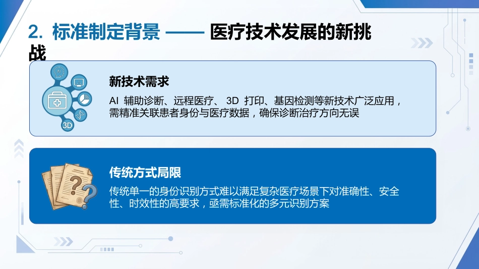 《202X患者身份识别管理标准》解读_第8页