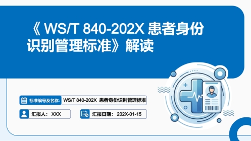 《202X患者身份识别管理标准》解读