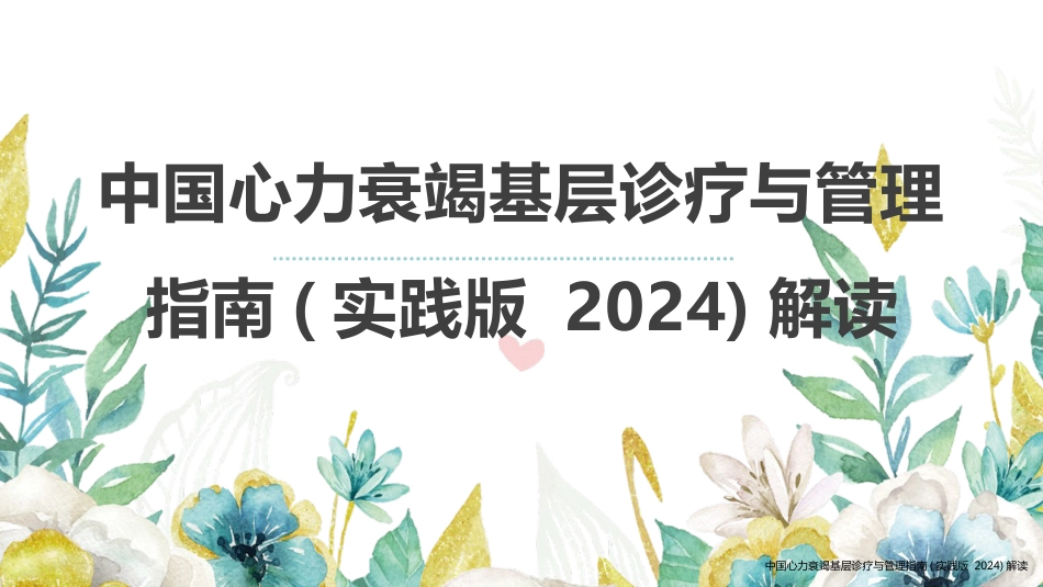 中国心力衰竭基层诊疗与管理指南(实践版2024)解读_第1页
