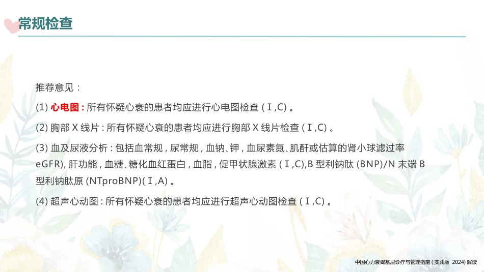 中国心力衰竭基层诊疗与管理指南(实践版2024)解读_第11页