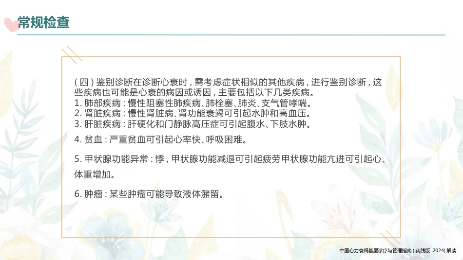 中国心力衰竭基层诊疗与管理指南(实践版2024)解读_第15页