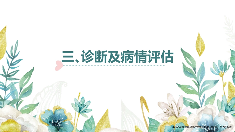中国心力衰竭基层诊疗与管理指南(实践版2024)解读_第9页
