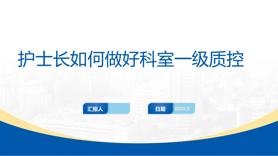 护士长如何做好科室一级质控_第1页