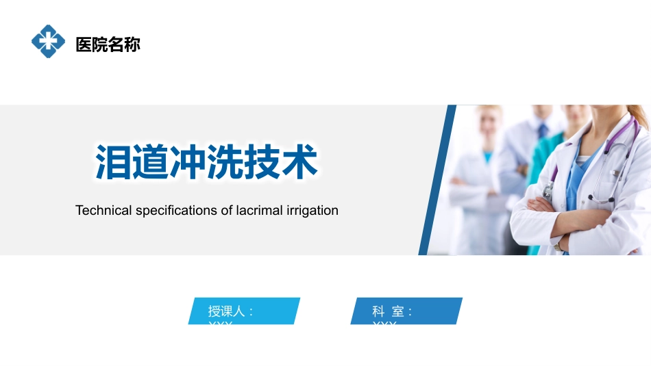 泪道冲洗技术-2025中华护理学会团体标准_第1页