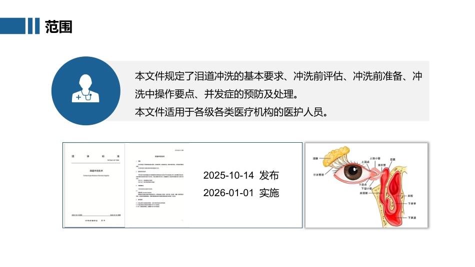 泪道冲洗技术-2025中华护理学会团体标准_第4页