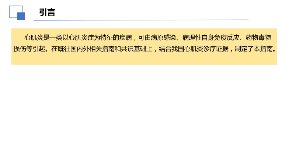 2024年中国成人心肌炎临床诊断与治疗指南解读课件_第2页
