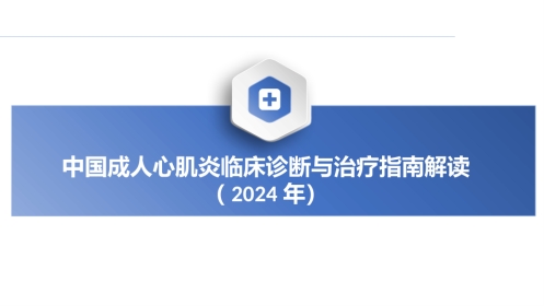 2024年中国成人心肌炎临床诊断与治疗指南解读课件