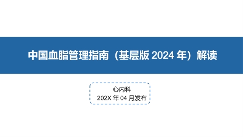 2024年中国血脂管理指南基层版解读
