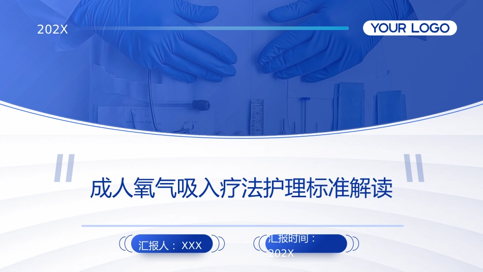 成人氧气吸入疗法护理标准解读PPT课件_第1页