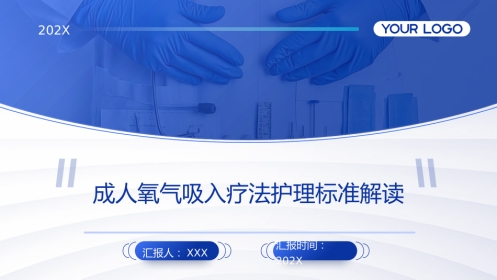 成人氧气吸入疗法护理标准解读PPT课件