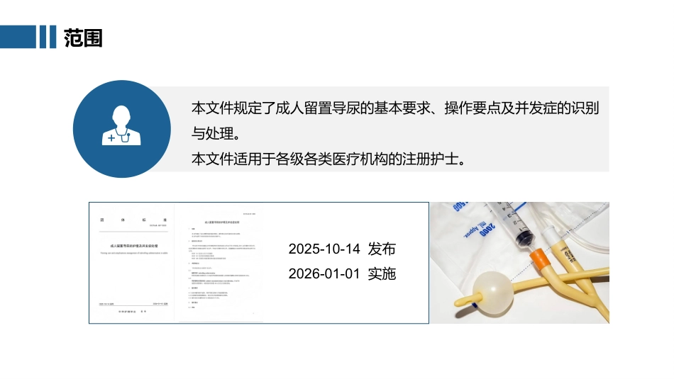 中华护理学会团体标准TCNAS 48-2025 成人留置导尿的护理及并发症处理_第4页