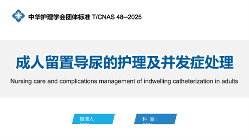 中华护理学会团体标准TCNAS 48-2025 成人留置导尿的护理及并发症处理