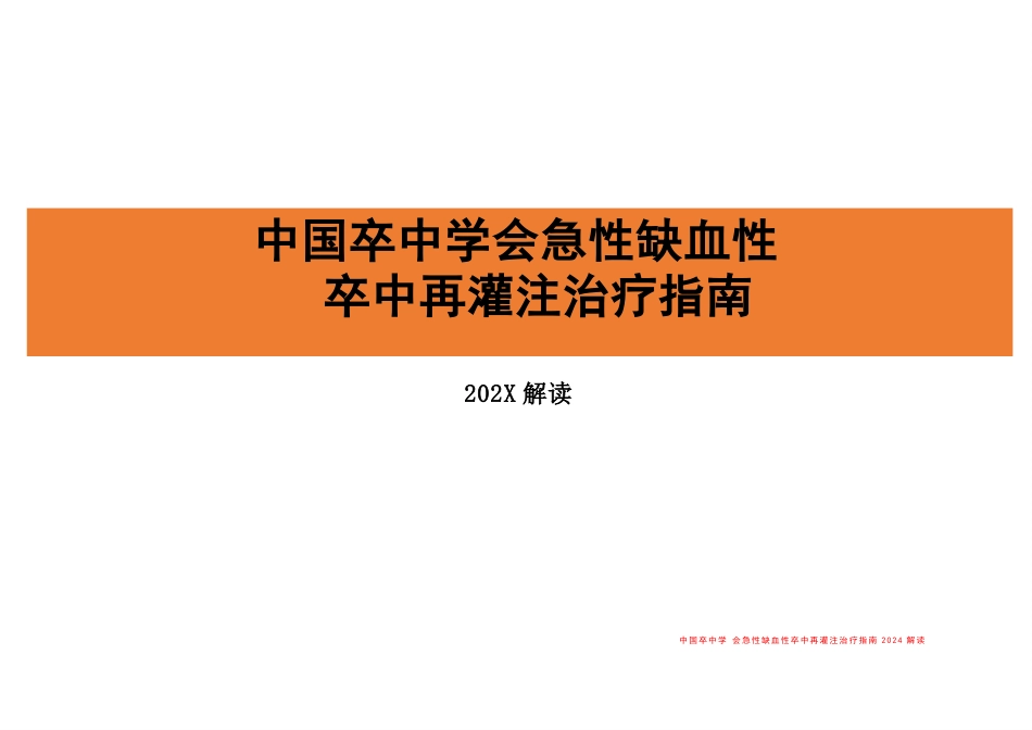 急性缺血性卒中再灌注治疗指南(2024)解读_第1页