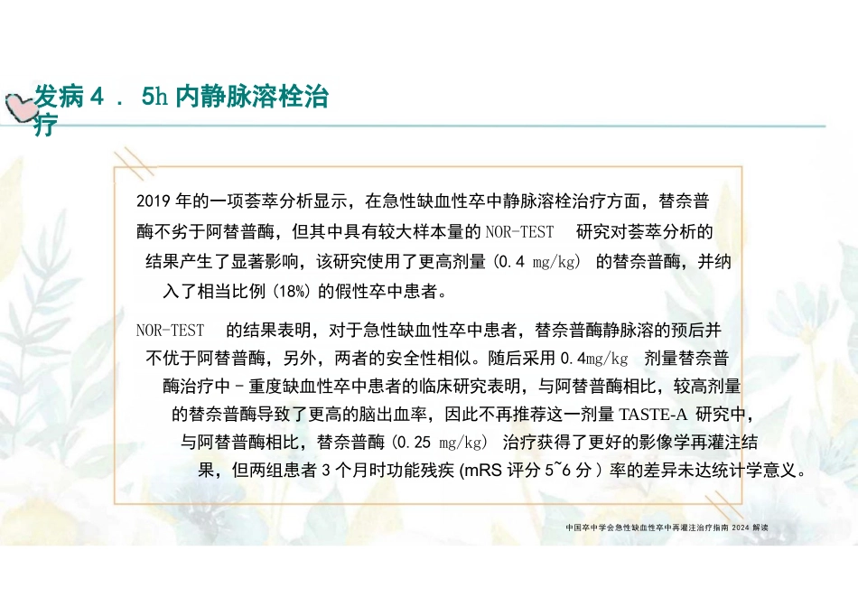 急性缺血性卒中再灌注治疗指南(2024)解读_第10页