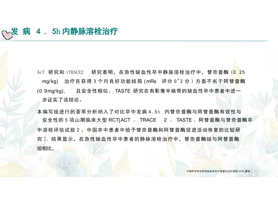 急性缺血性卒中再灌注治疗指南(2024)解读_第11页