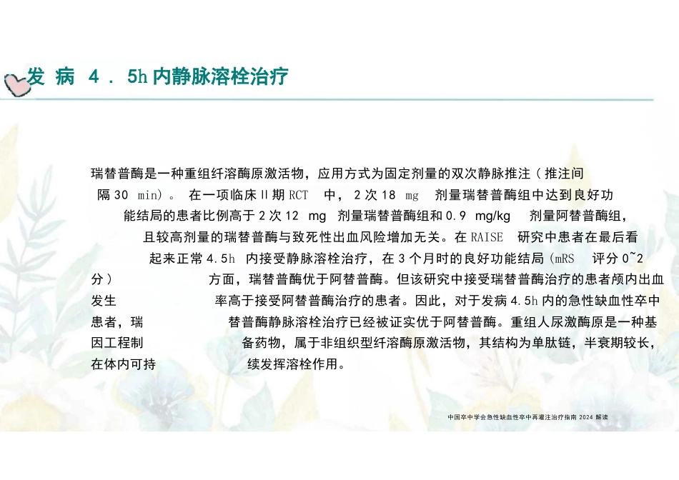 急性缺血性卒中再灌注治疗指南(2024)解读_第14页