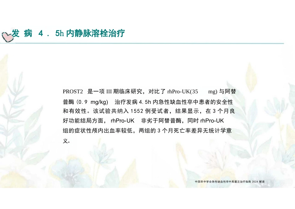 急性缺血性卒中再灌注治疗指南(2024)解读_第15页