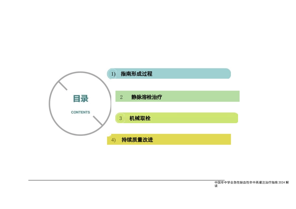 急性缺血性卒中再灌注治疗指南(2024)解读_第2页