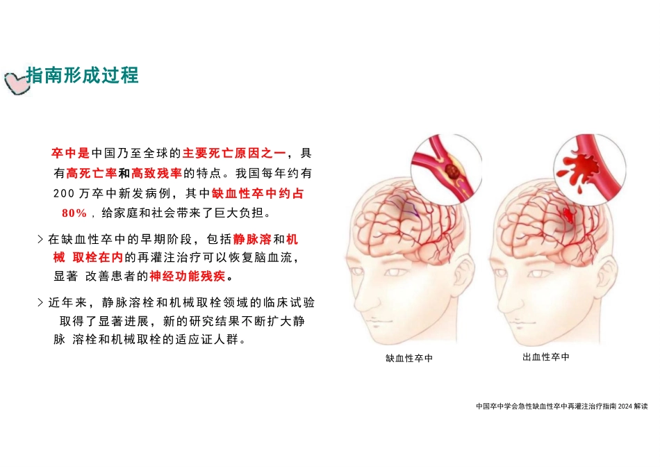 急性缺血性卒中再灌注治疗指南(2024)解读_第4页