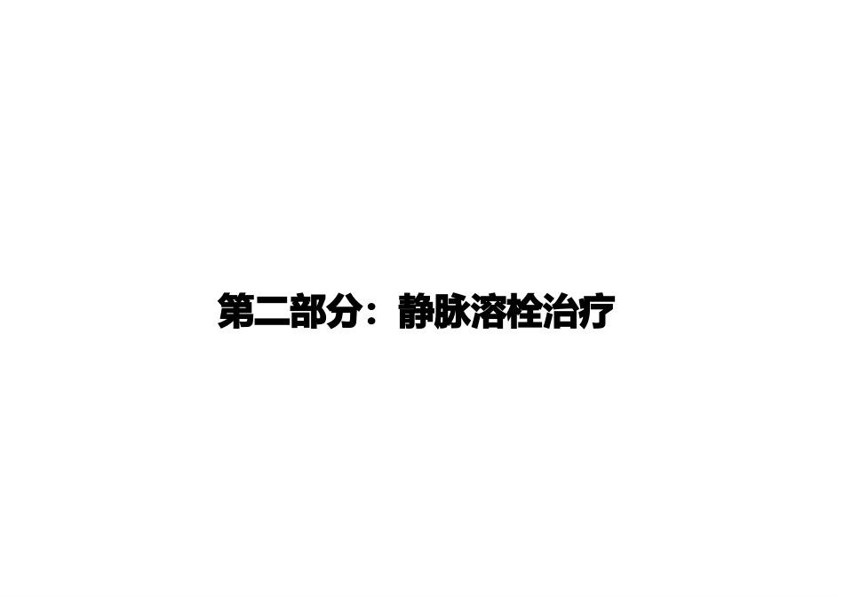急性缺血性卒中再灌注治疗指南(2024)解读_第8页
