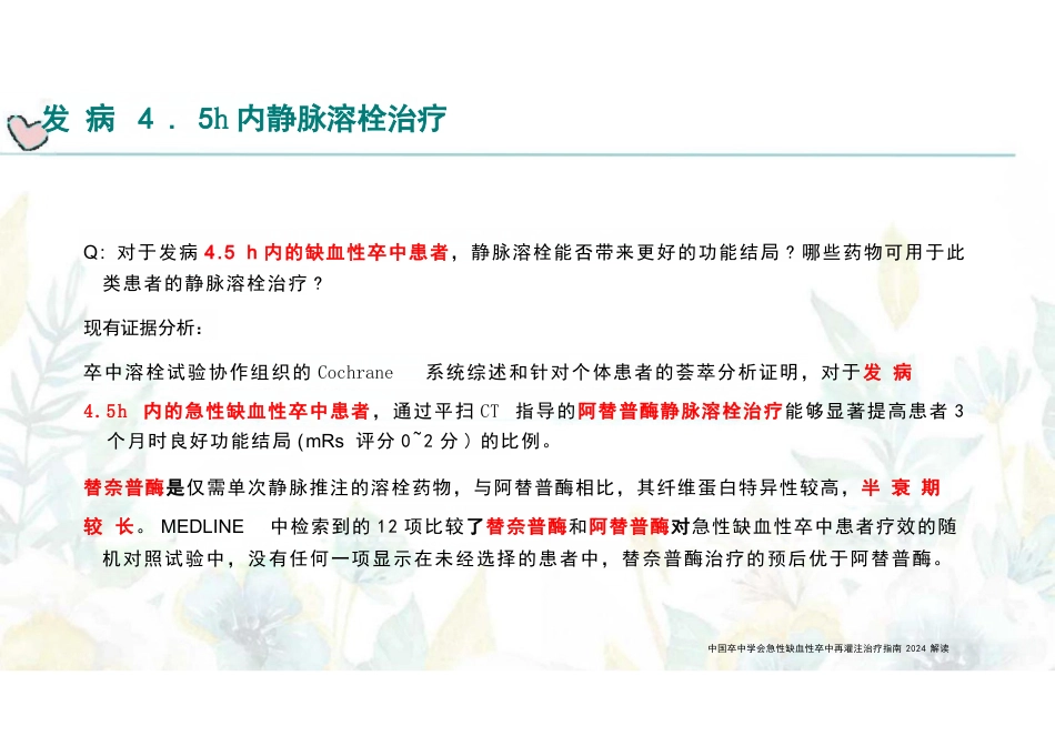 急性缺血性卒中再灌注治疗指南(2024)解读_第9页
