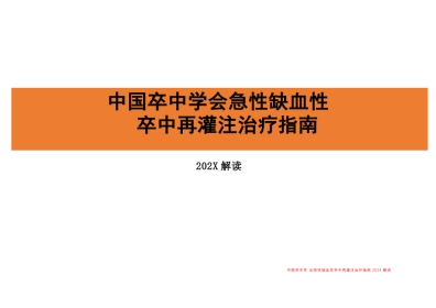 急性缺血性卒中再灌注治疗指南(2024)解读